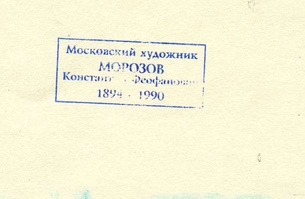Морозов Константин Феофанович. Пейзаж